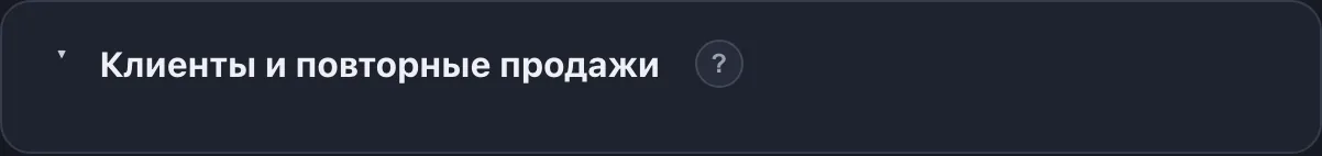 Блок «Клиенты и повторные продажи»