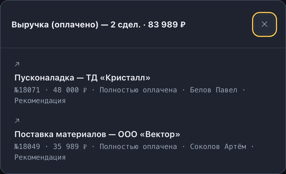 Окно со списком сделок, открытое по клику на цифру