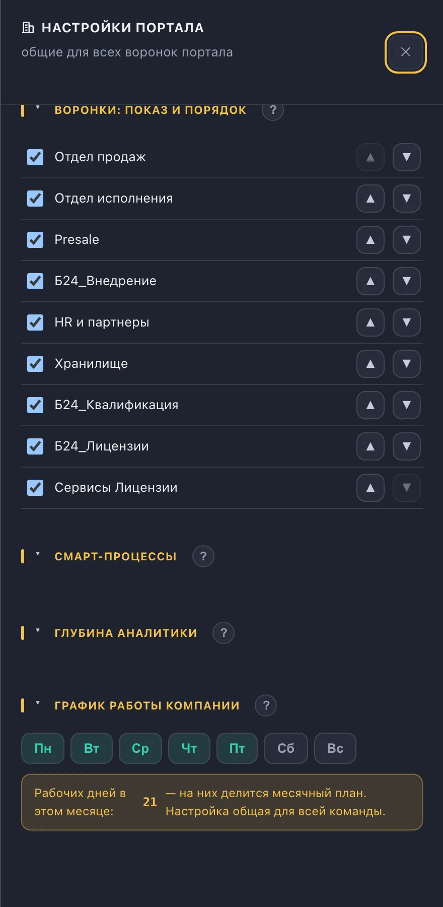 Настройки портала: список воронок с галочками показа и стрелками порядка