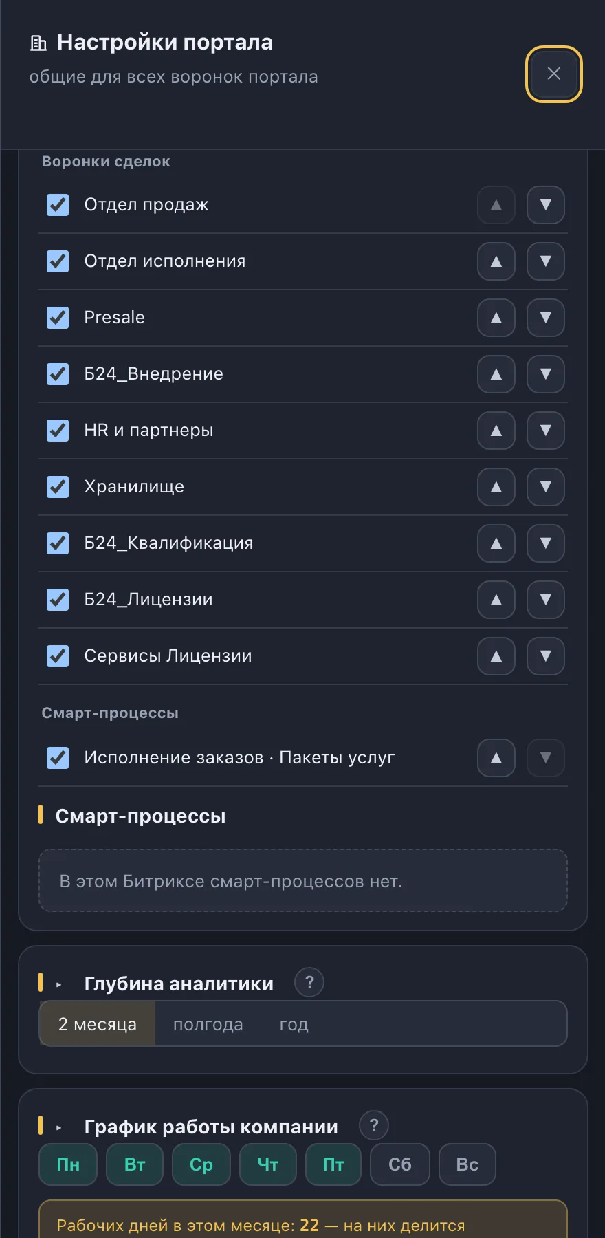 Настройки портала: список воронок с галочками показа и стрелками порядка