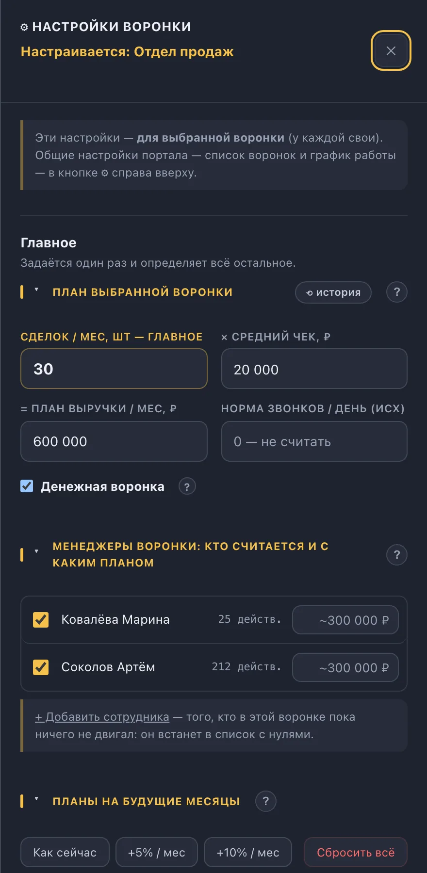 Панель настроек воронки: план, менеджеры, конверсии, стадии